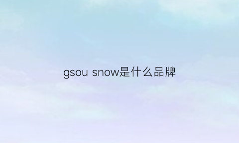 gsou snow是什么品牌